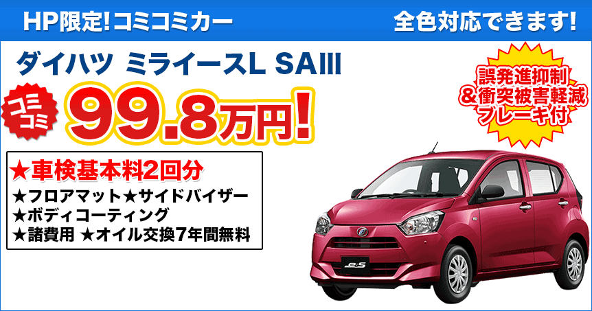 ＨＰ限定！コミコミカー1