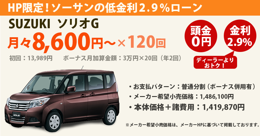 HP限定!ソーサンの低金利2.9%ローン