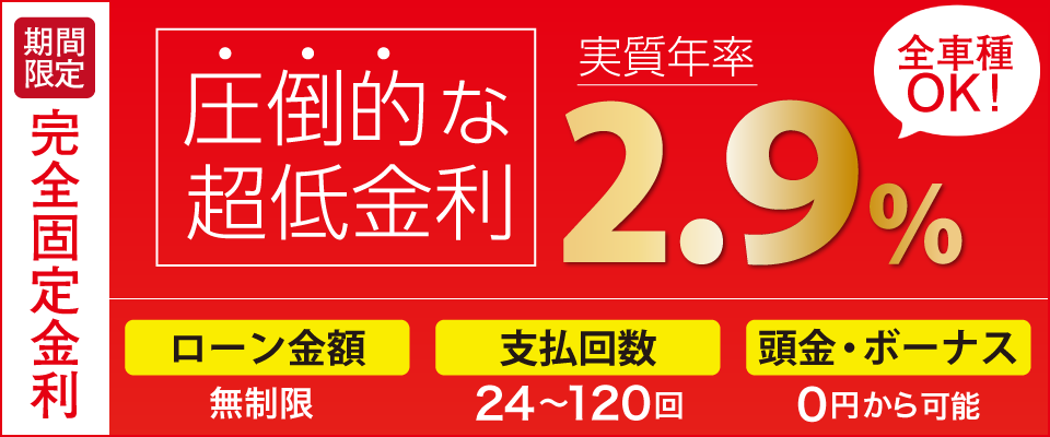 圧倒的な低金利2.9％