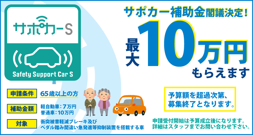サポカー補助金